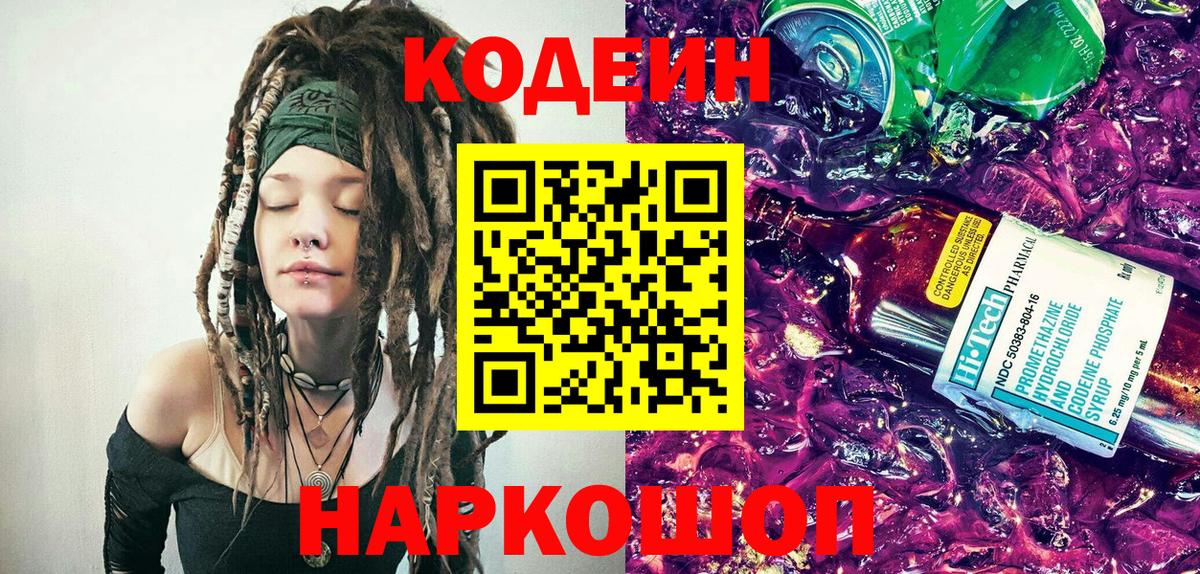 Codein напиток Lean (лин)  Севастополь 